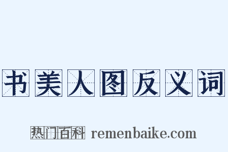 书美人图反义词是什么意思的图片